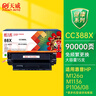 天威388A硒鼓4支装 88A 适用惠普M126a硒鼓 CC388A HP P1106 P1108 M1136 M126a M128 M226dw 打印机墨盒 实拍图