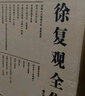 徐复观全集（套装全26册） 实拍图