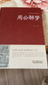 周公解梦大全查询书 周公解梦预测 万事问周公解梦书籍 圆梦解梦白话解梦中国式解梦 周公宝典玄梦风水大 实拍图