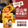 云山半 东北烤冷面615g 10片装 含冷面酱包 方便食品速食朝鲜特色小吃 实拍图