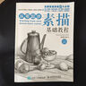 从零起步:素描基础教程（绘客出品）京东618活动 实拍图