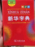 新华字典第12版双色本赠新华词典数字版1年使用权 商务印书馆2025年新版中小学生语文常备工具书 可搭购教材教辅现代汉语词典古汉语常用字字典牛津高阶英语词典作文书成语古代汉语词典 实拍图