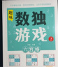 数独游戏(全4册) 阶梯训练四六九宫格 小学数学逻辑思维训练提高观察力专注力记忆力课外书自主阅读假期读物省钱卡 实拍图