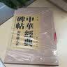 【旧版】中华经典碑帖彩色放大本第一辑（布面精装全20册） 中华书局书法碑帖合集 中华书局自营正版 实拍图