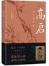 高启：诗人的穷途 实拍图