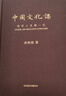 中国文化课 2023全新修订版 余秋雨给你的中国文化必修课 实拍图