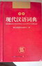 现代汉语词典 正版新编中小学生工具书初中高中新华字典古代汉语多功能拼音字词例句词汇近反义词百科辞书 实拍图