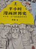 半小时漫画世界史系列（共2册）（看半小时漫画，通世界各国历史！其实是严谨的极简世界史！）新老版随机发货 实拍图