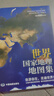 【官方正版】世界地图册 地理知识版 实用地理地图册工具书 交通旅游 世界各国概况等 书房学生老年人地理参考工具书 清晰易读 实拍图
