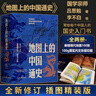 地图上的中国通史上下全2册吕思勉著 传世百年架构中国历史常识的国学经典入历史匠心重塑透过地理看历史 实拍图