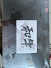 淳鲜四季X 京东PLUS会员联名款 牛排原切和牛M5雪花牛排净重2.4斤生鲜牛扒 实拍图