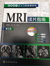影像读片从入门到精通系列--MRI读片指南（第三版） 晒单实拍图