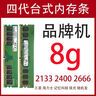 Kingston金士顿8g 1600 4g 16Gb 2666台式机3/4代DDR3/4内存条95新 四代金士顿8G-2133 DDR4【三年质保】 实拍图