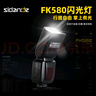 斯丹德（sidande）FK580机顶闪光灯便携外拍灯适用于单反相机热靴灯TTL高速摄影灯离机拍照打光灯适用索尼 晒单实拍图