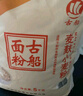 古船面粉 麦麸小麦粉 全麦面粉 中筋面粉 粗粮杂粮面粉 烘焙原料10斤 实拍图