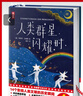 作家榜名著：人类群星闪耀时（14个影响人类文明的历史瞬间特写！姚月译自德国原著！全新插图精装典藏！谨防山寨！） 实拍图