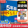 五年高考三年模拟五三53高一上册必修一必修二2026高一下册5年高考3年模拟53数学物理化学生物五三高中同步练习高中高一上下学期高中同步教辅资料 曲一线高一上下学期适用五三必修一12024必修二三2  实拍图