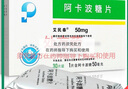 [艾民泰]阿卡波糖片 50mg*30片 1盒装 实拍图