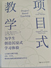 项目式教学：为学生创造沉浸式学习体验 实拍图