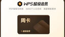 【限店铺新会员】WPS超级会员周卡7天卡 pdf转word 填手机号直充 限购1件 WPS超级会员-7天卡 实拍图