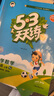 【团购优惠】2026版53天天练一二三四五六年级下册上册语文数学英语人教教材同步随堂练习册曲一线5.3同步训练人教版五三天天练5+3 语文【人教版】+数学【人教版】 二年级下册【2026春】 实拍图