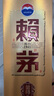 赖茅茅台 赖茅 金樽 酱香型白酒 53度 500ml 单瓶装  商务送礼  实拍图