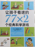 让孩子着迷的77×2个经典科学游戏 小学生益智游戏儿童科普 一二三四五六年级课外阅读科学实验书籍 爱心树童书暑假作业 一升二暑假衔接 小升初暑假衔接 实拍图