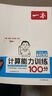 2025秋一本小学数学计算题1-6年级同步计算能力训练100分一二三四年级数学上下册计算能手天天练口算速算数学人教版北师版同步教材练习辅导资料3年级5年级下册口算速算专项训练题练习册作业本书籍 正版  实拍图