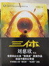 三体全册集正版全套3册 经典版典藏版精装纪念版新版自选 1三体+2黑暗森林+3死神永生 刘慈欣科幻小说系列 雨果奖获奖作品 另著流浪地球 科幻小说作品集 三体全集经典版：全3册 实拍图