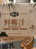 椰谷（YEGU）鲜椰汁 245g*12支装 椰子汁椰奶椰肉生榨果汁植物蛋白饮料整箱 实拍图