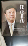 任正非传（新版） 实拍图