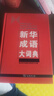 新华成语大词典 语文教材教辅大型学生常备工具书新华字典现代汉语词典牛津高阶古汉语常用字古代汉语 实拍图