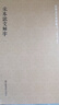 国学基本典籍丛刊：宋本说文解字（套装全三册） 实拍图