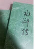 水浒传（套装上下全两册）中国古典文学读本丛书 四大名著 人文版 九年级上册必读 1-9年级必读书单 无删减完整版 小说 京东超级618 实拍图