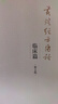 黄煌经方医话 临床篇（第2二版）黄煌 著 中国中医药出版社 中医临床 医案医话 经方 实拍图