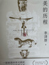 美学论集李泽厚成名之作，比肩《美的历程》，大陆首次原貌问世 实拍图