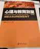 心理与教育测量（第四版） 实拍图