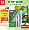 天章 （TANGO）A4彩喷纸相纸 A4彩色喷墨打印纸 照相片彩印纸 简历打印宣传册纸 相片名片定制打印 128g 100张/包 实拍图