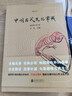 中国古代文化常识（插图修订第4版）语言学大师王力主编，了解中国古代文化面貌全面的入门参考书 实拍图