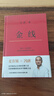 冯唐:金线（麦肯锡真正在用的管理工具_冯唐倾囊相授成事学修炼方法。一本成为解难者的商业实操宝典） 实拍图