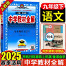 中学教材全解九年级上册2026秋新版初中薛金星初三上下册上册9年级初中同步讲解复习资料书教辅 【九下】语文 人教版 实拍图