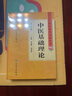 中医药学高级丛书·中医基础理论(第2版) 实拍图