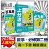 2025版高中必刷题 上分攻略 高一下 数学 必修 第二册 人教A版 教材同步练习册 理想树图书 实拍图
