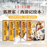 狐狸家著 西游记绘本精装版（1-10册）赠音频  传世经典 水墨萌绘 匠心绘制西游神幻世界 童书 小学生推荐书单 实拍图