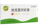 [莱兹] 他克莫司软膏0.03%*10g/盒 实拍图