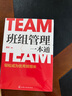 班组管理一本通：轻松成为优秀班组长 实拍图