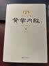 全注全译黄帝内经（全二册） 实拍图