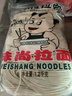 味尚 兰州拉面半干鲜湿面条凉拌炒面挂面非油炸方便速食2.4斤/袋 实拍图
