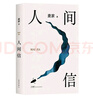人间信 麦家长篇新作 命运不仅是承受 还要奋力过招 人生海海后长篇新作 风声 解密 刀尖 茅盾文学奖得主麦家作品 小说 实拍图