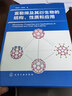 富勒烯及其衍生物的结构、性质和应用 实拍图